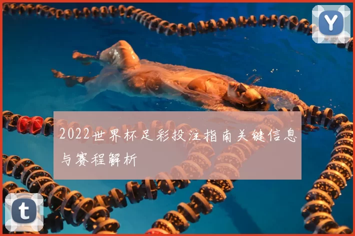2022世界杯足彩投注指南关键信息与赛程解析
