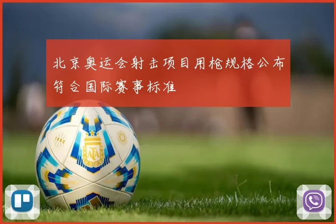 北京奥运会射击项目用枪规格公布符合国际赛事标准