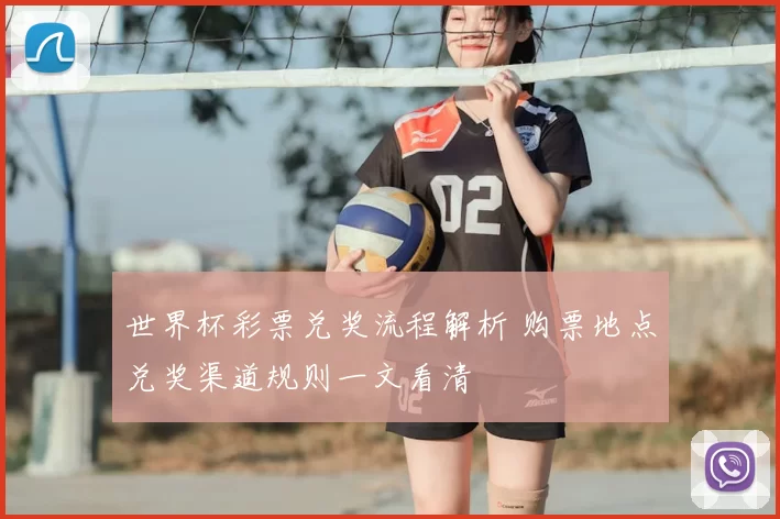 世界杯彩票兑奖流程解析 购票地点兑奖渠道规则一文看清