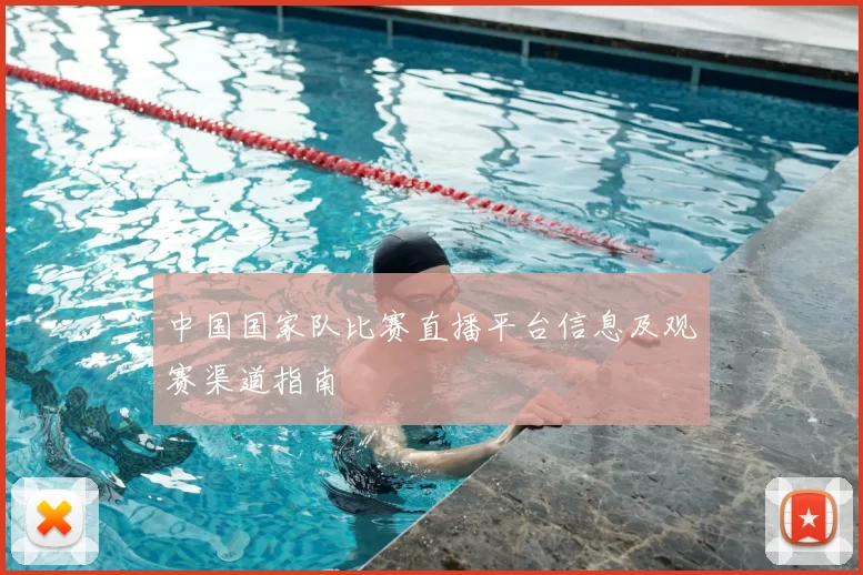 中国国家队比赛直播平台信息及观赛渠道指南