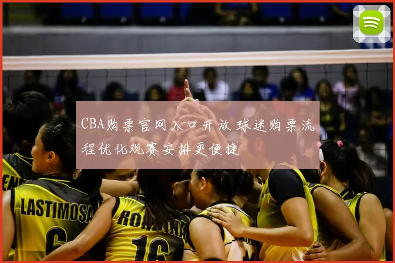 CBA购票官网入口开放 球迷购票流程优化观赛安排更便捷