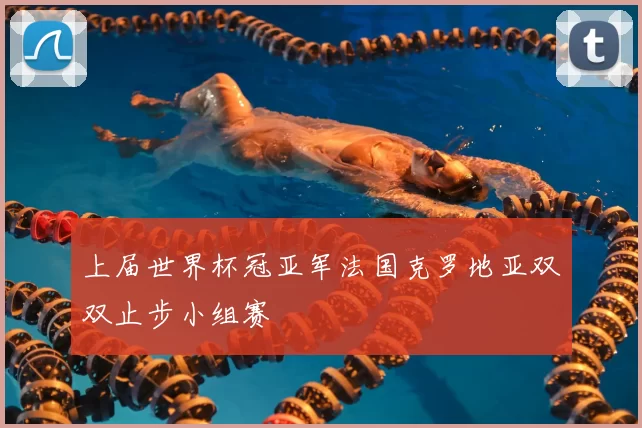 上届世界杯冠亚军法国克罗地亚双双止步小组赛