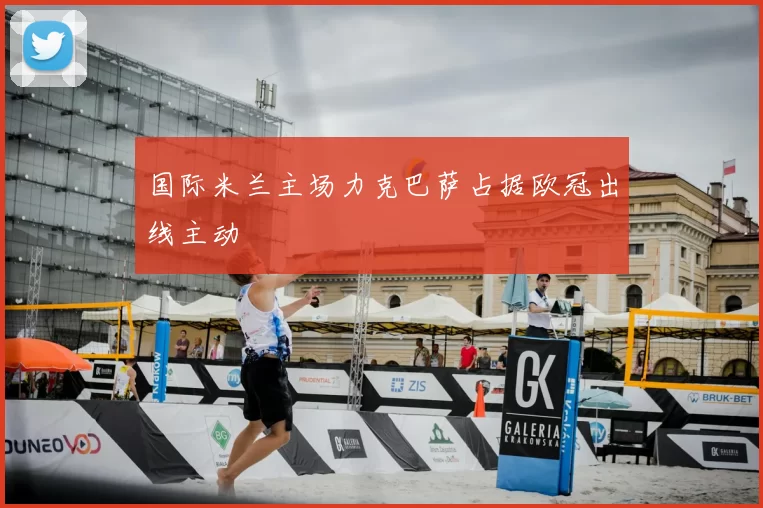 国际米兰主场力克巴萨占据欧冠出线主动