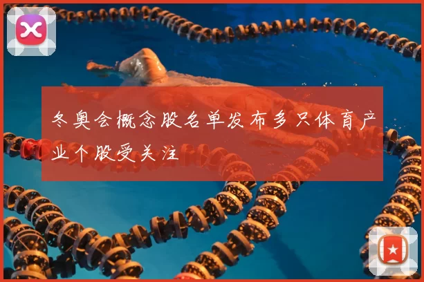 冬奥会概念股名单发布多只体育产业个股受关注