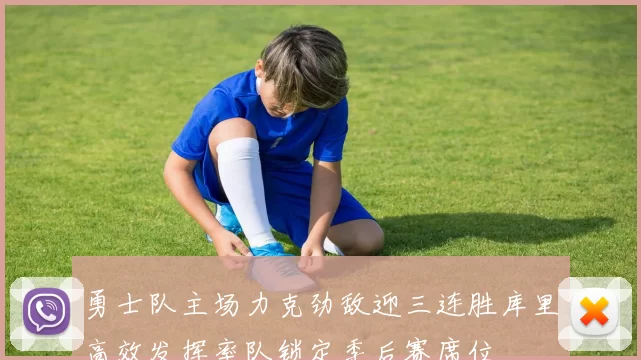 勇士队主场力克劲敌迎三连胜库里高效发挥率队锁定季后赛席位