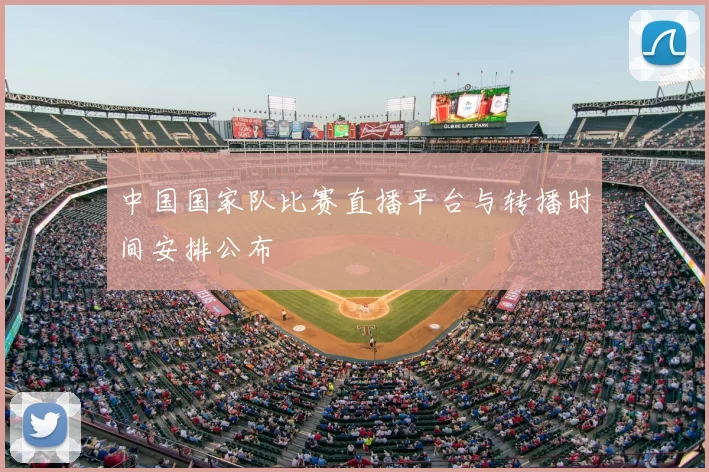 中国国家队比赛直播平台与转播时间安排公布