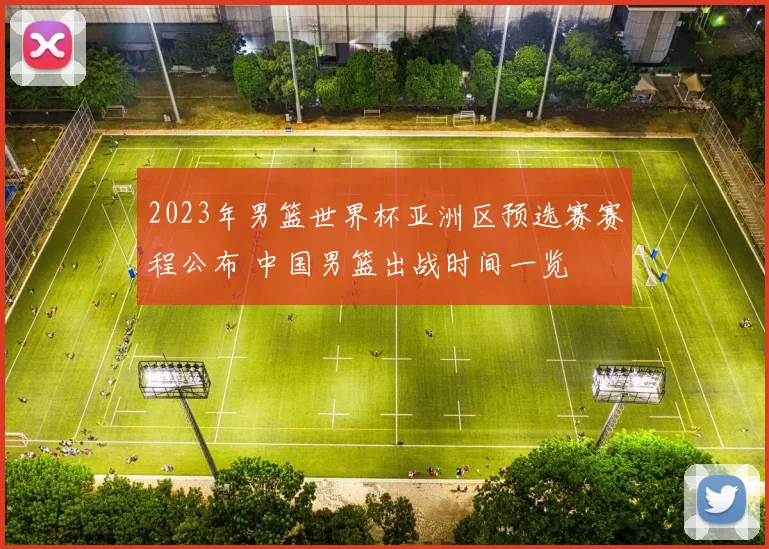 2023年男篮世界杯亚洲区预选赛赛程公布 中国男篮出战时间一览
