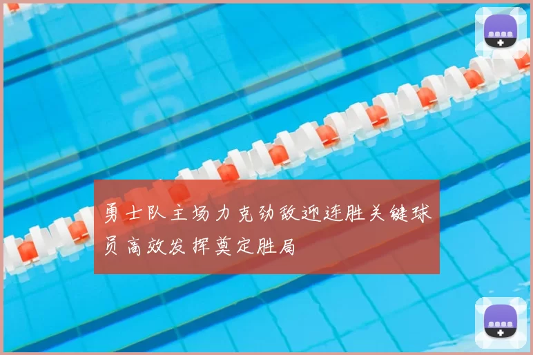 勇士队主场力克劲敌迎连胜关键球员高效发挥奠定胜局