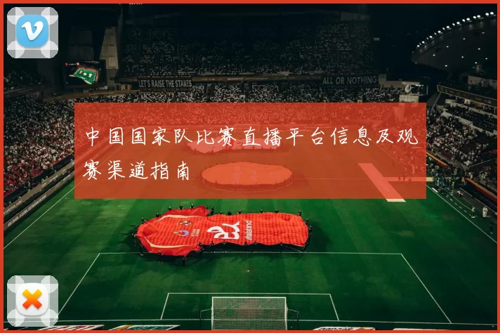 中国国家队比赛直播平台信息及观赛渠道指南