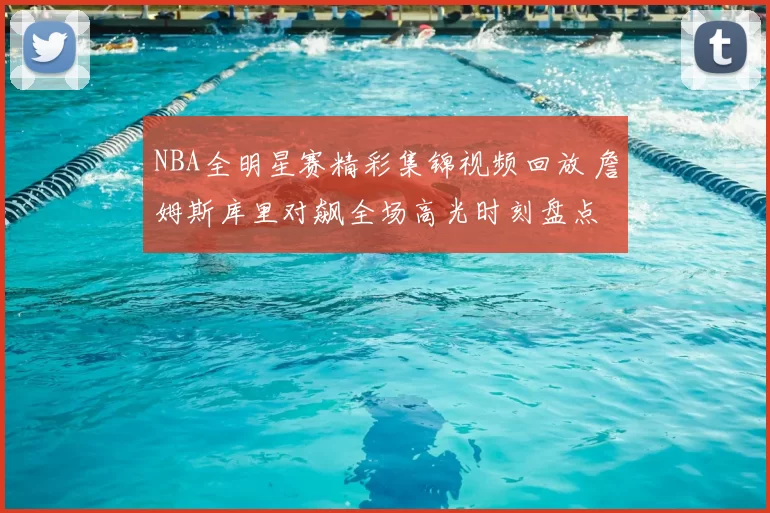 NBA全明星赛精彩集锦视频回放 詹姆斯库里对飙全场高光时刻盘点