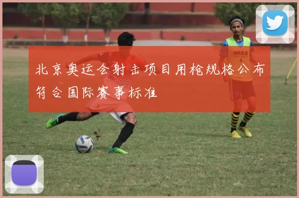 北京奥运会射击项目用枪规格公布符合国际赛事标准