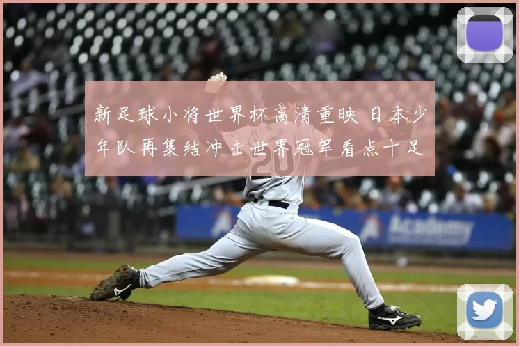 新足球小将世界杯高清重映 日本少年队再集结冲击世界冠军看点十足