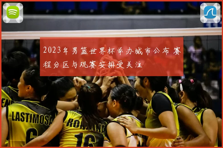 2023年男篮世界杯举办城市公布 赛程分区与观赛安排受关注