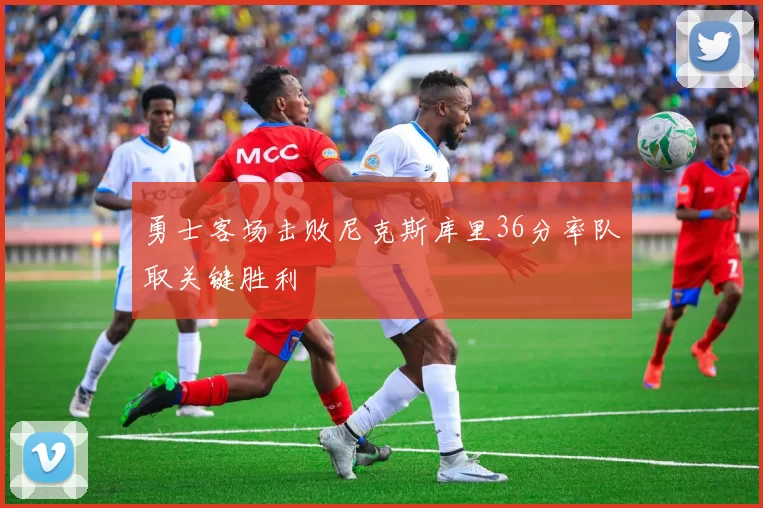 勇士客场击败尼克斯库里36分率队取关键胜利