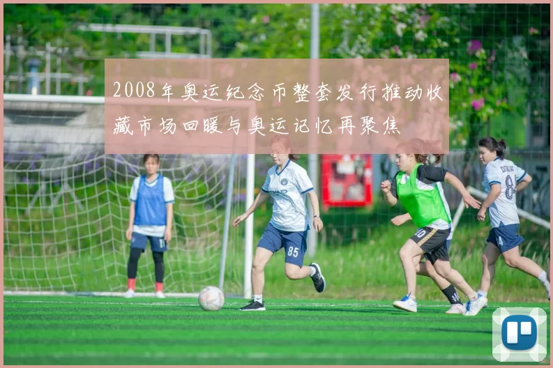 2008年奥运纪念币整套发行推动收藏市场回暖与奥运记忆再聚焦