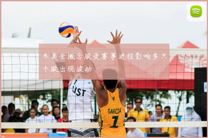 冬奥会概念股受赛事进程影响多只个股出现波动