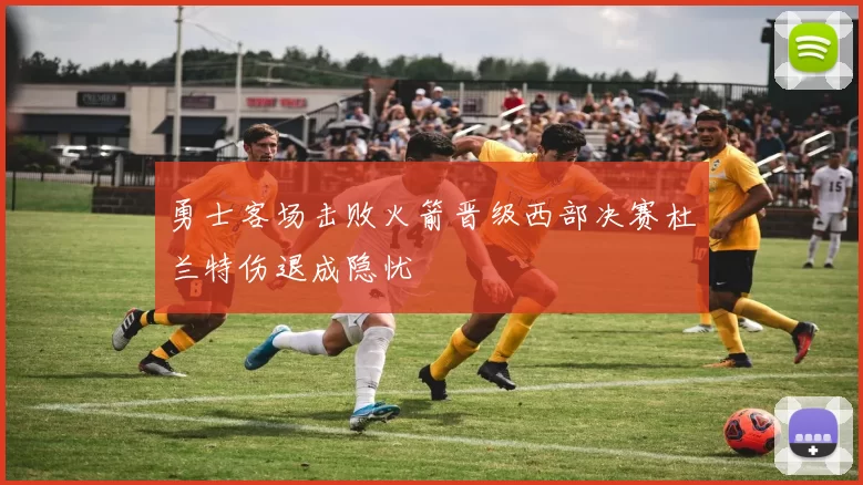 勇士客场击败火箭晋级西部决赛杜兰特伤退成隐忧