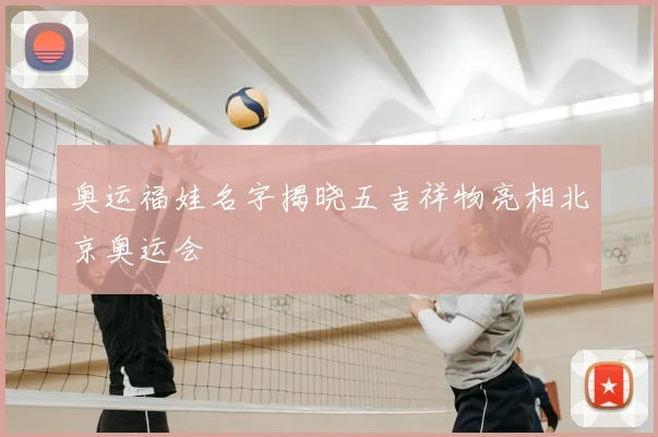 奥运福娃名字揭晓五吉祥物亮相北京奥运会