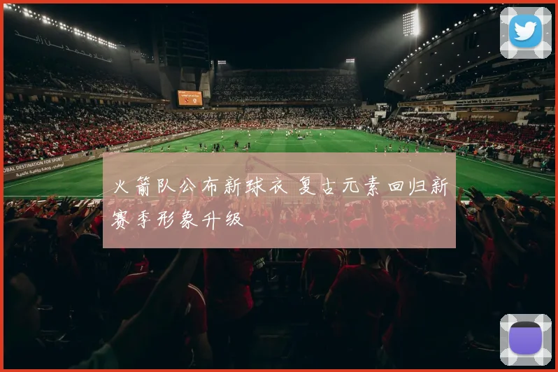 火箭队公布新球衣 复古元素回归新赛季形象升级