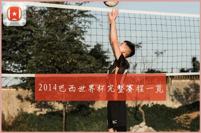 2014巴西世界杯完整赛程一览
