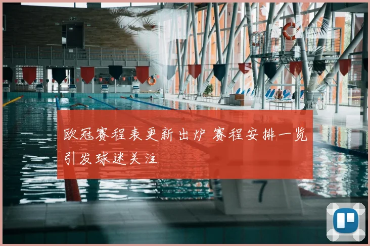 欧冠赛程表更新出炉 赛程安排一览引发球迷关注