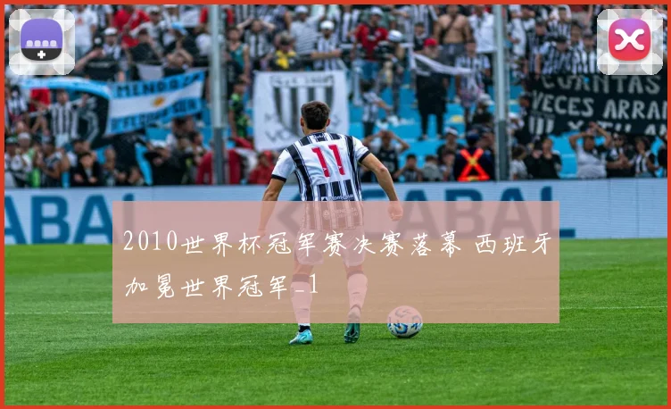2010世界杯冠军赛决赛落幕 西班牙加冕世界冠军_1
