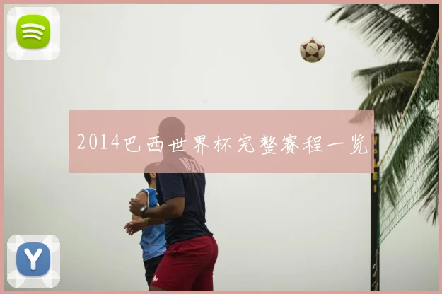 2014巴西世界杯完整赛程一览