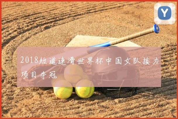 2018短道速滑世界杯中国女队接力项目夺冠