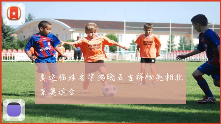 奥运福娃名字揭晓五吉祥物亮相北京奥运会